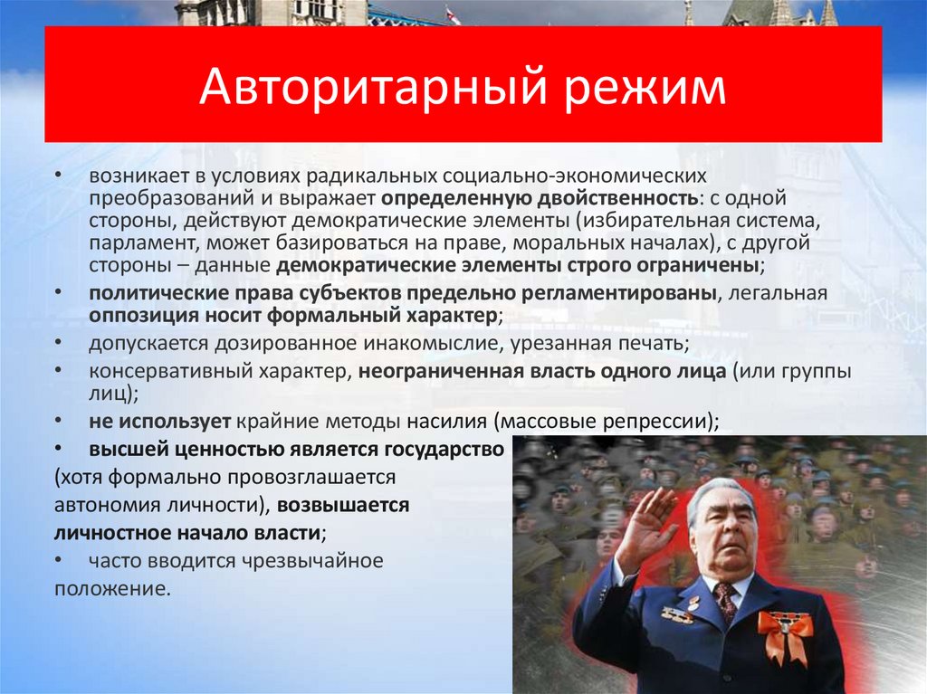 Авторитарный режим