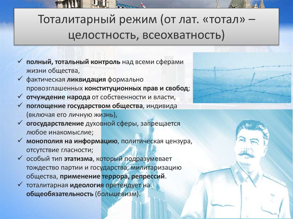 Тоталитарный режим (от лат. «тотал» – целостность, всеохватность)