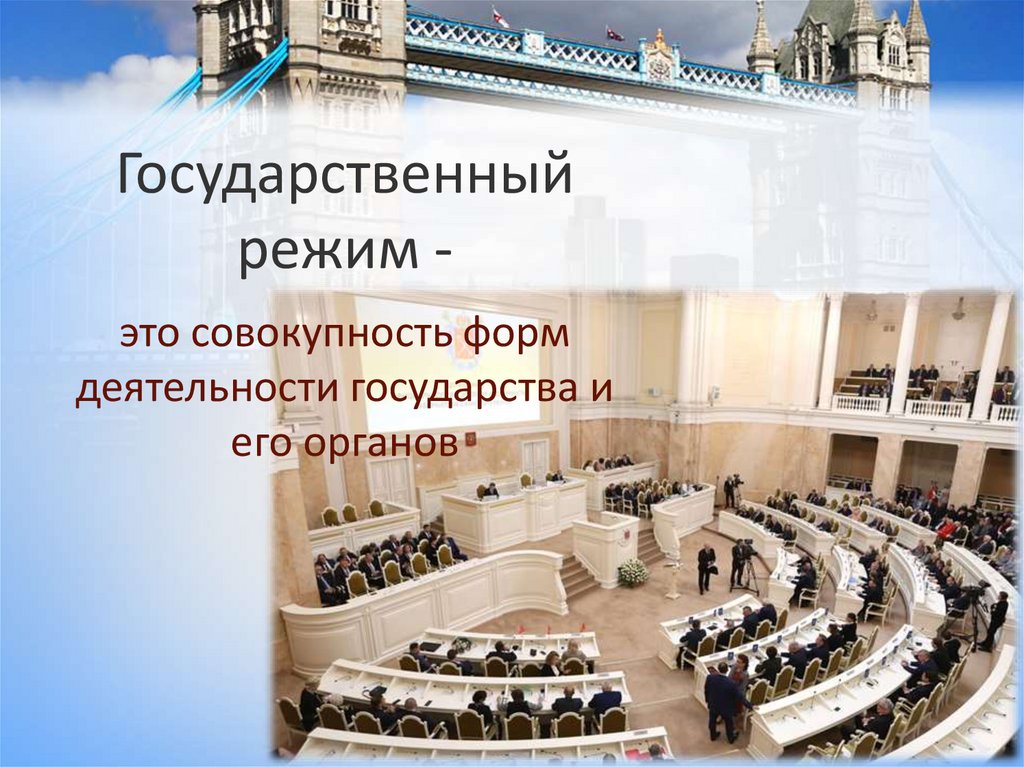 Государственный режим -