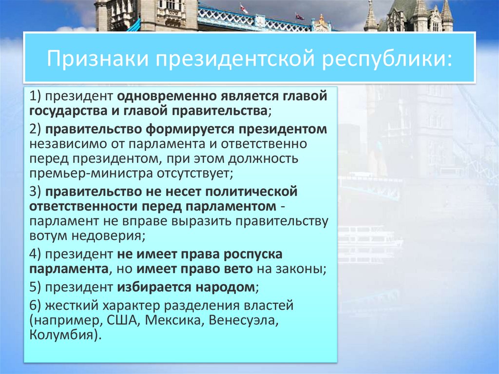 Признаки президентской республики:
