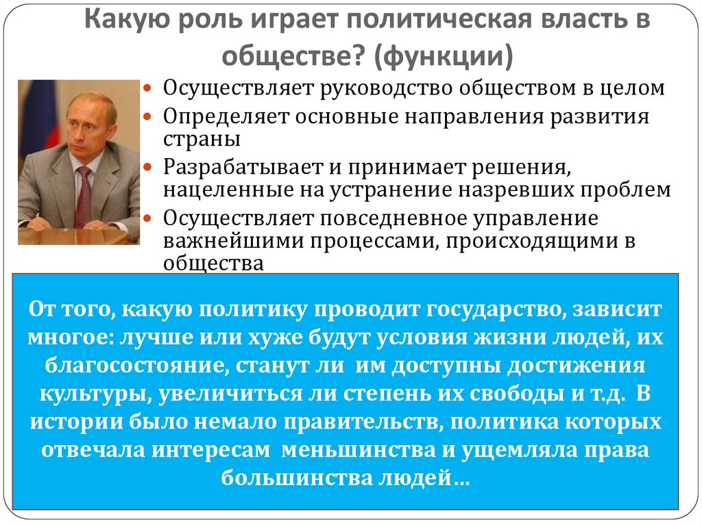 Какую роль играет политическая власть в обществе? (функции)