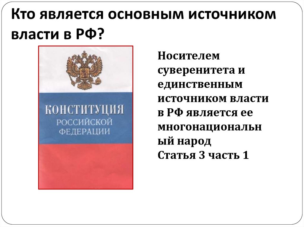 Кто является основным источником власти в РФ?