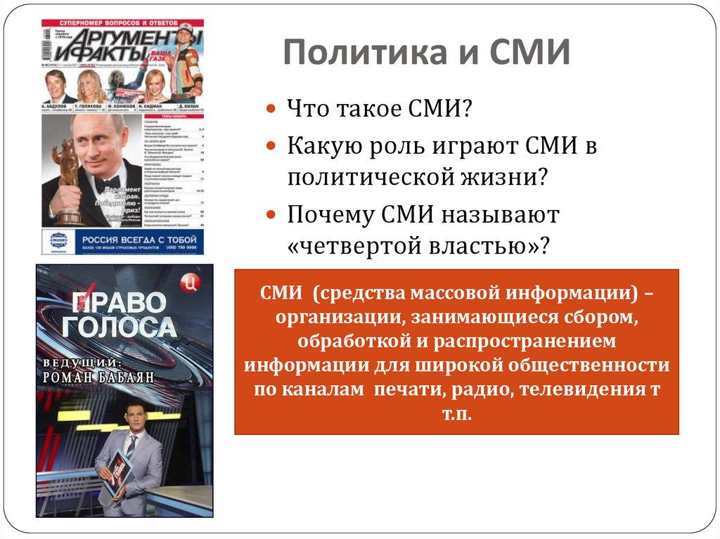 Политика и СМИ
