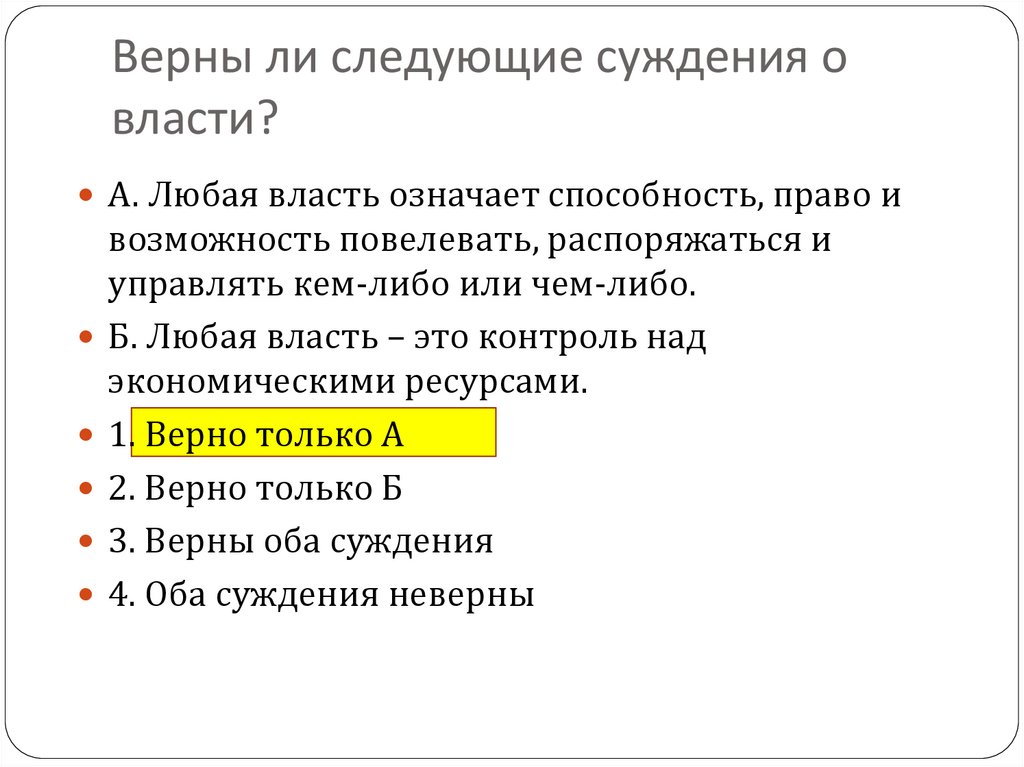 Верны ли следующие суждения о власти?