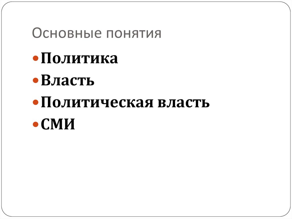 Основные понятия