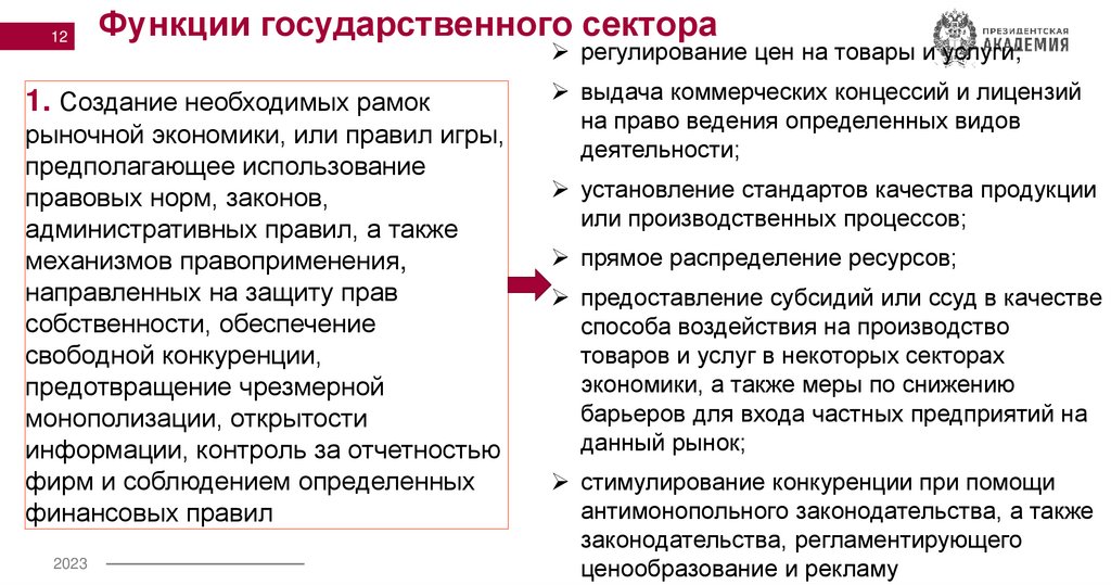 Функции государственного сектора
