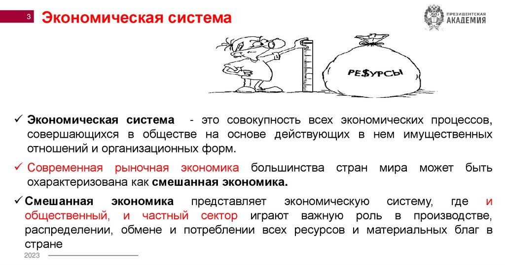 Экономическая система