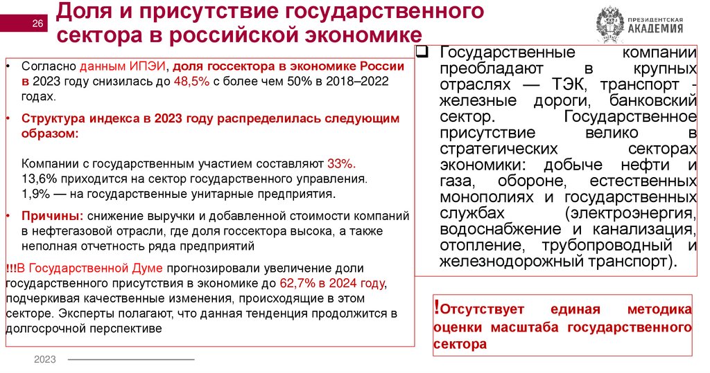 Доля и присутствие государственного сектора в российской экономике