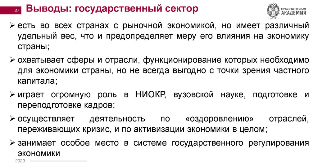 Выводы: государственный сектор