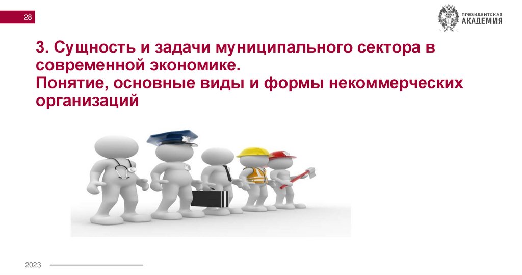 3. Сущность и задачи муниципального сектора в современной экономике. Понятие, основные виды и формы некоммерческих организаций
