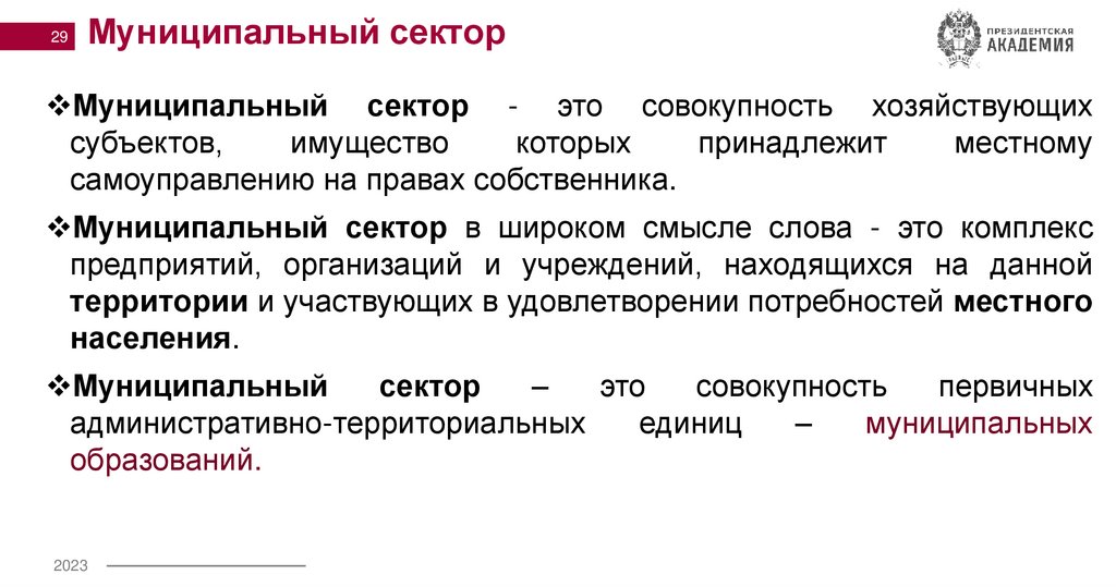 Муниципальный сектор