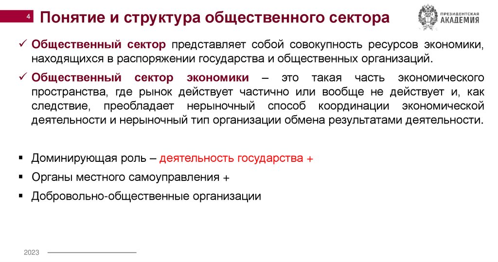 Понятие и структура общественного сектора