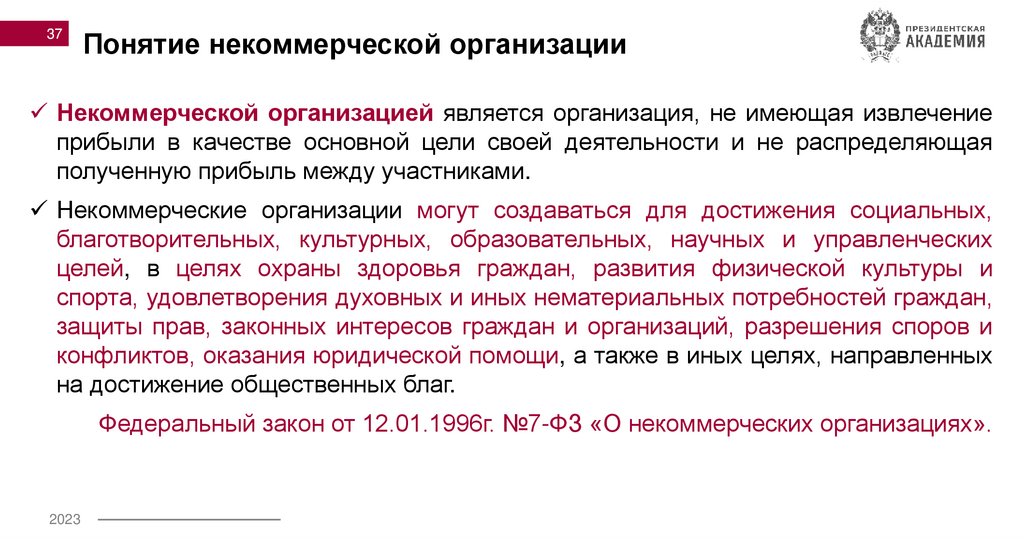 Понятие некоммерческой организации