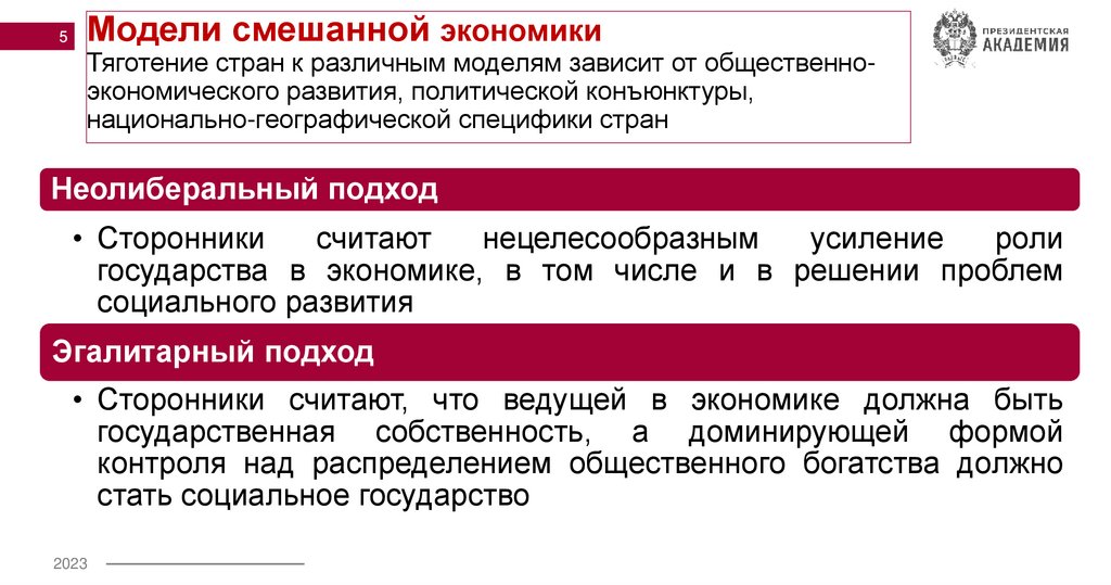 Модели смешанной экономики Тяготение стран к различным моделям зависит от общественно-экономического развития, политической