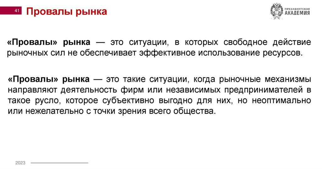 Провалы рынка