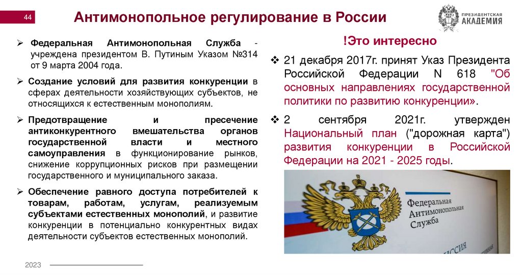Антимонопольное регулирование в России