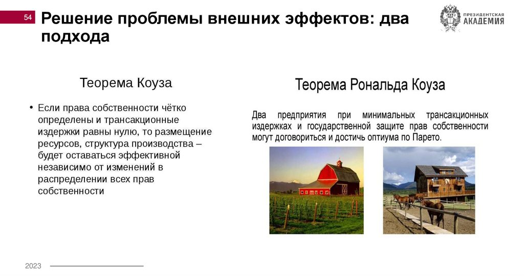 Решение проблемы внешних эффектов: два подхода