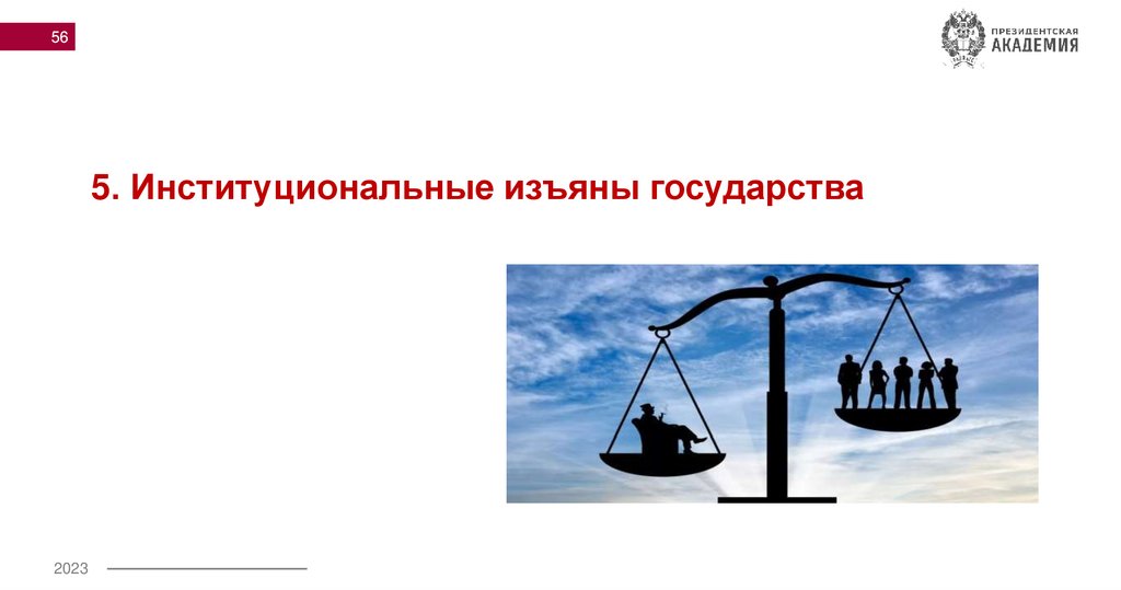 5. Институциональные изъяны государства