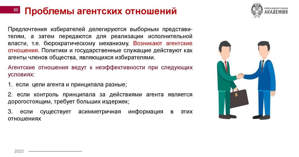 Проблемы агентских отношений