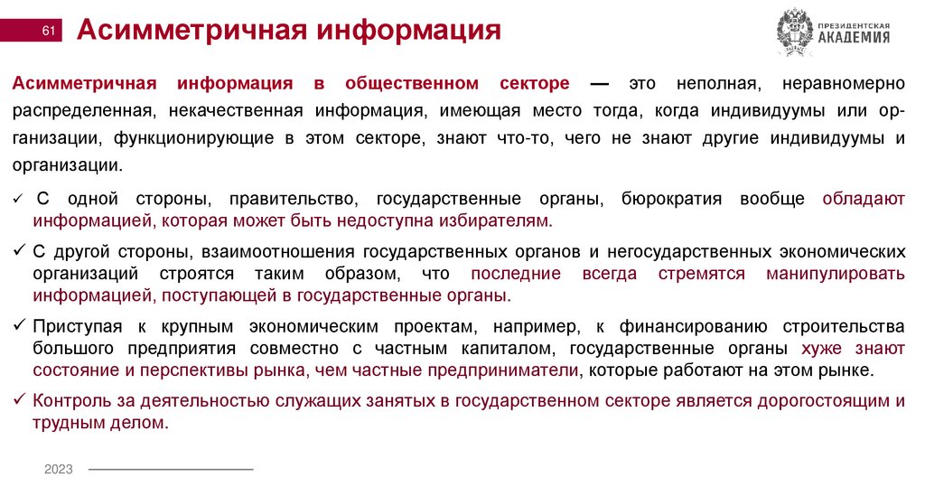 Асимметричная информация