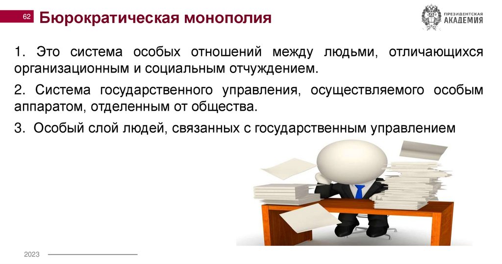 Бюрократическая монополия