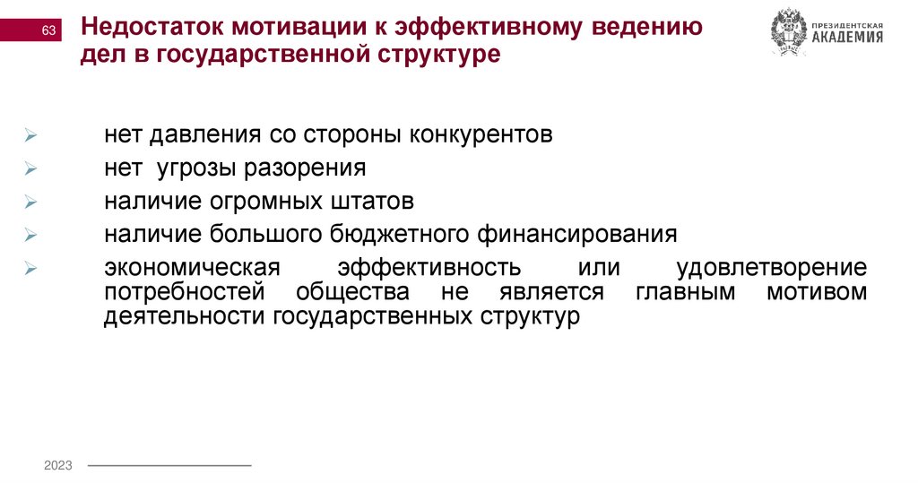 Недостаток мотивации к эффективному ведению дел в государственной структуре