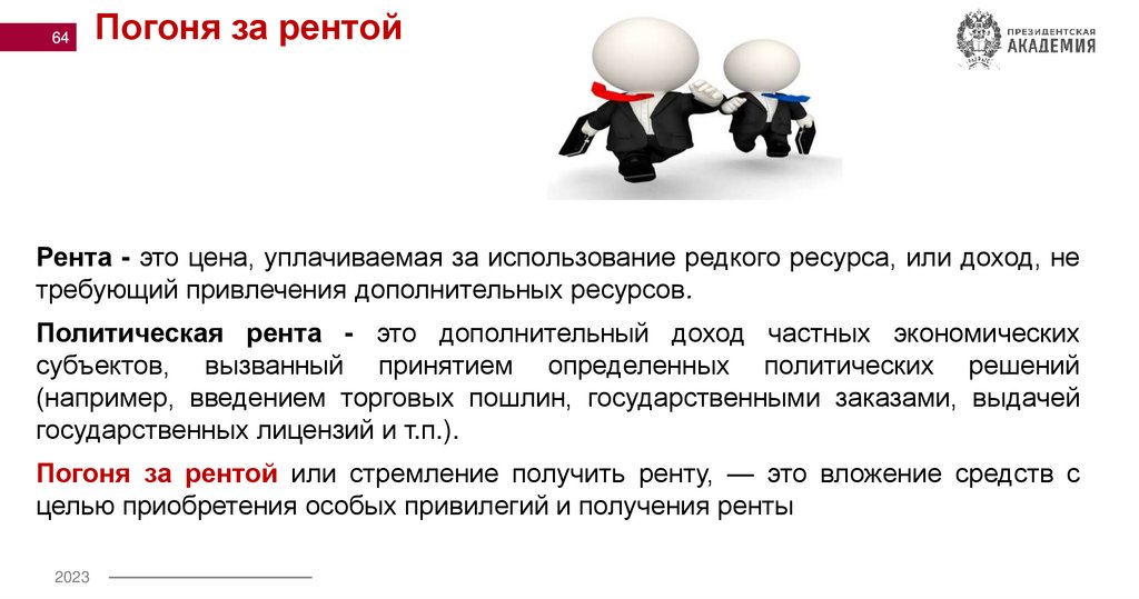 Погоня за рентой