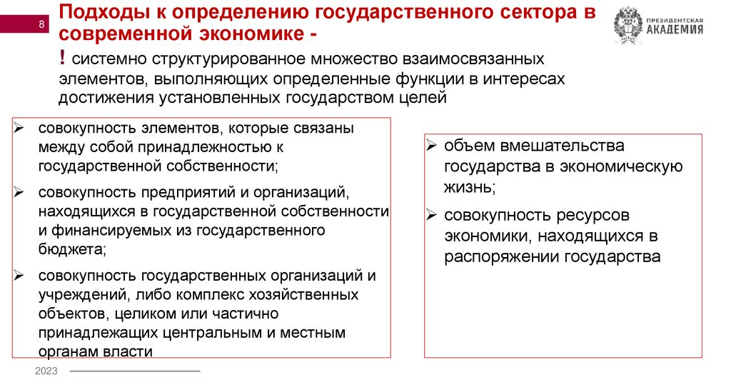 Подходы к определению государственного сектора в современной экономике - ! системно структурированное множество взаимосвязанных