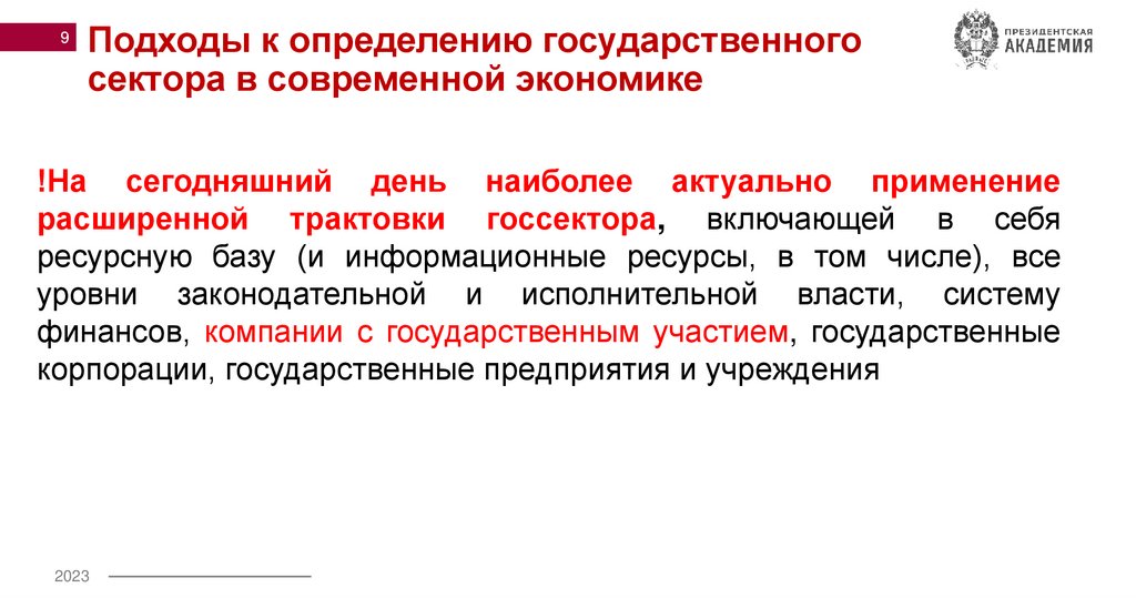 Подходы к определению государственного сектора в современной экономике