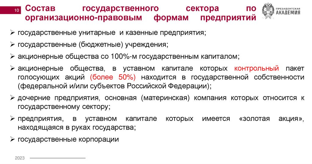Состав государственного сектора по организационно-правовым формам предприятий