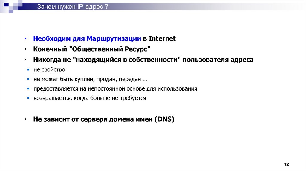 Зачем нужен IP-адрес ?