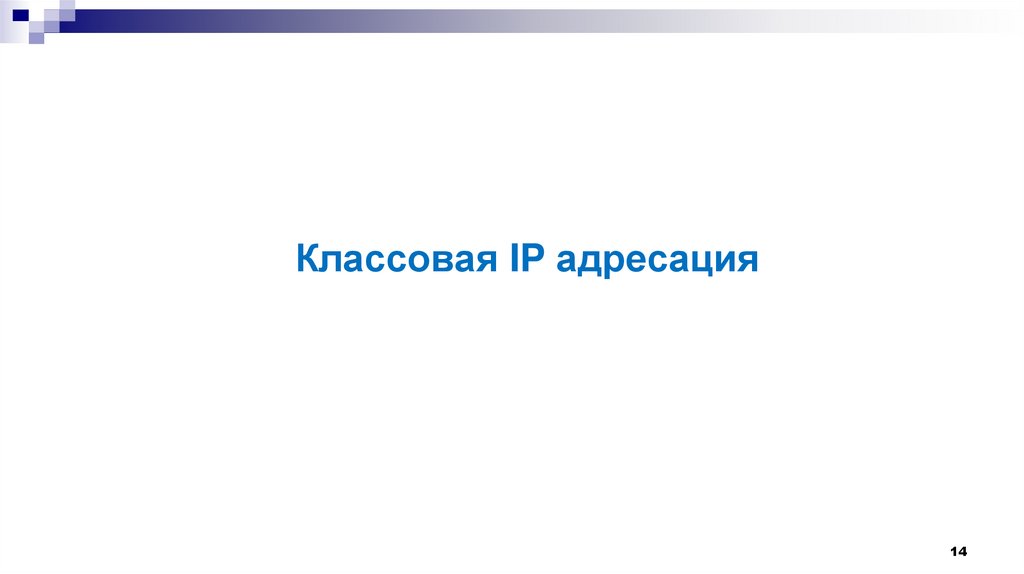 Классовая IP адресация