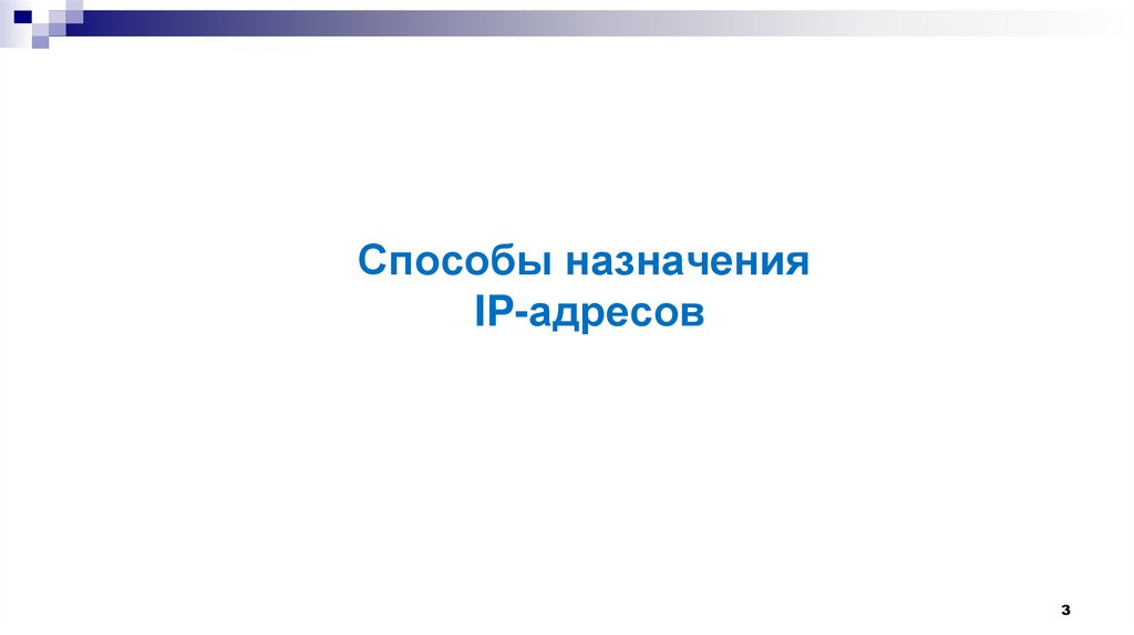 Способы назначения IP-адресов