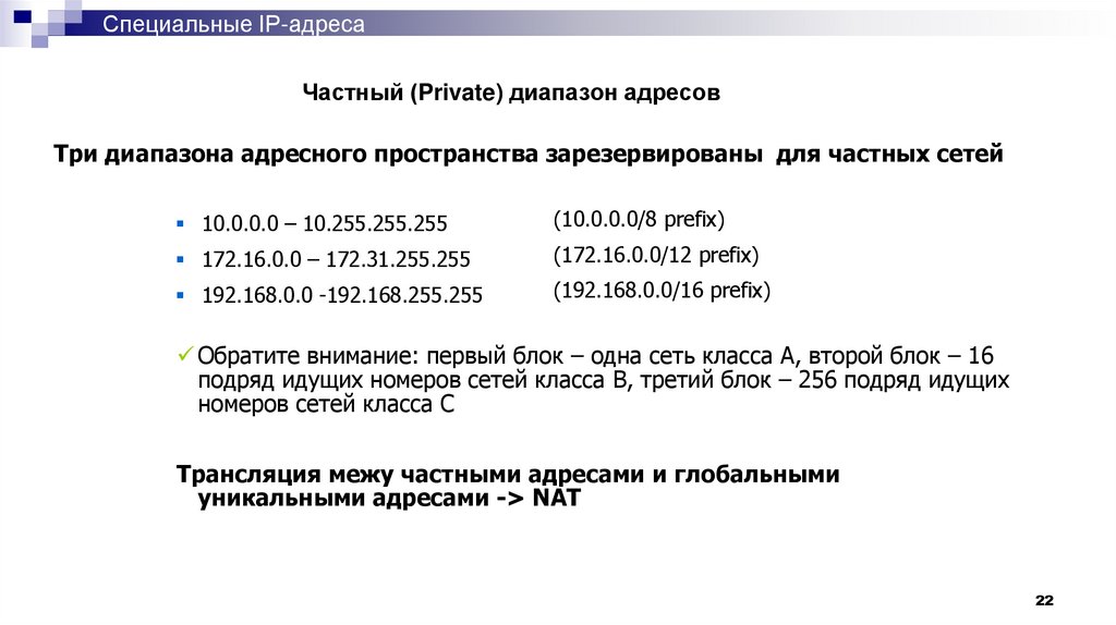 Специальные IP-адреса