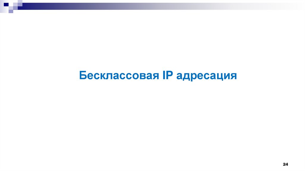 Бесклассовая IP адресация