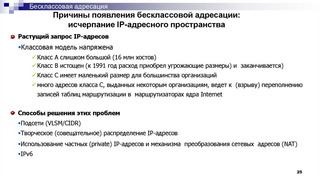 Причины появления бесклассовой адресации: исчерпание IP-адресного пространства