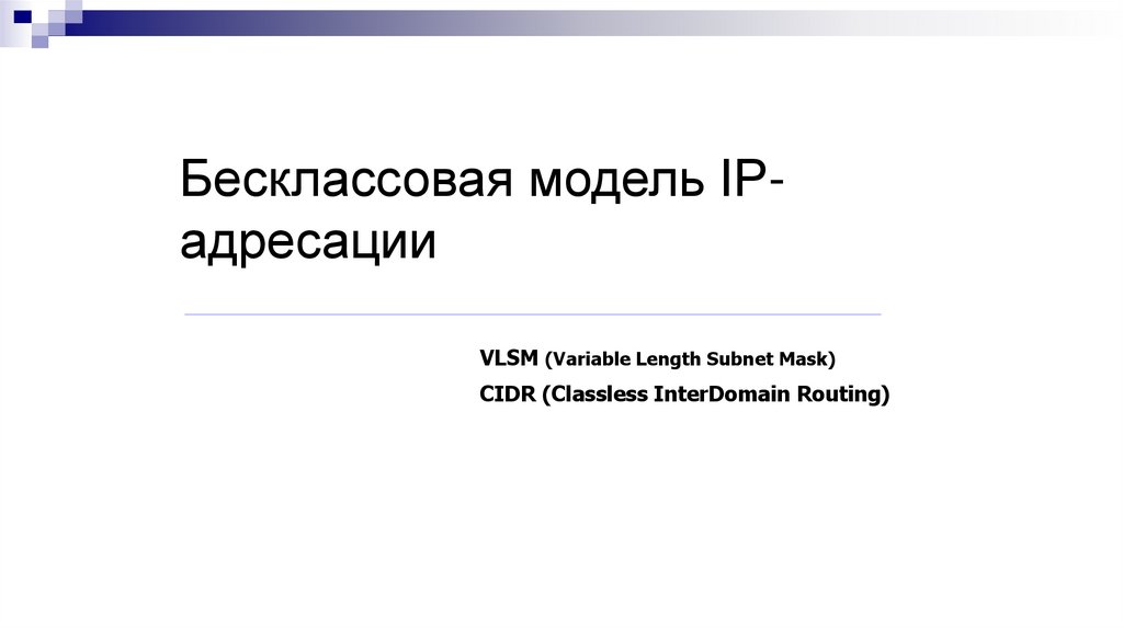 Бесклассовая модель IP-адресации