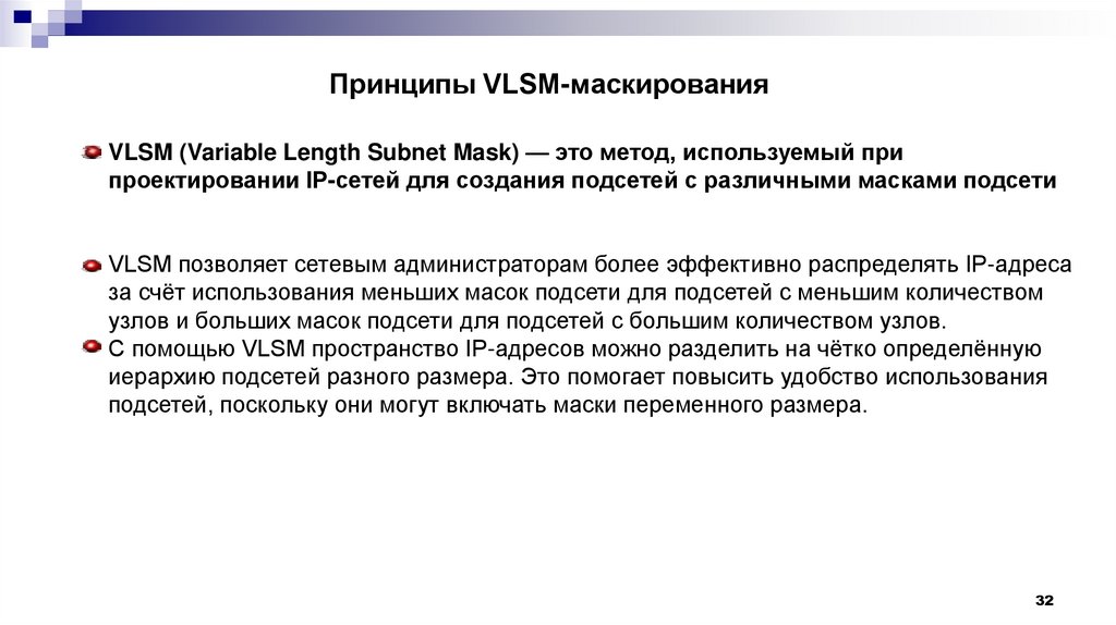 Принципы VLSM-маскирования