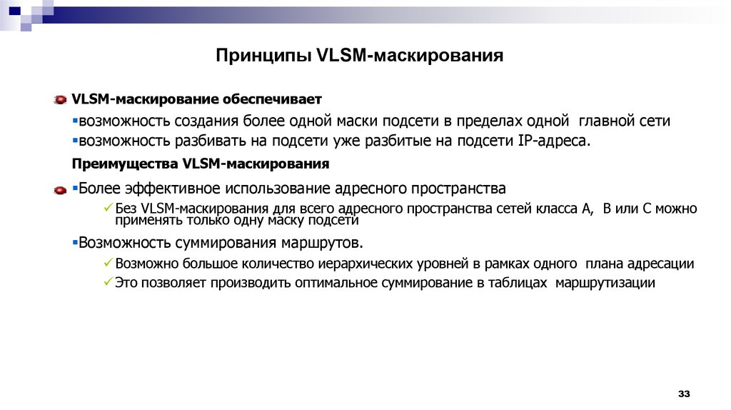 Принципы VLSM-маскирования