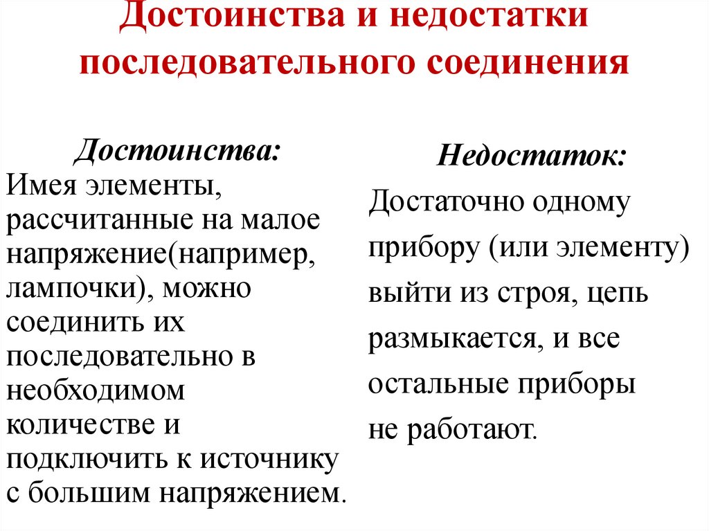 Достоинства и недостатки последовательного соединения