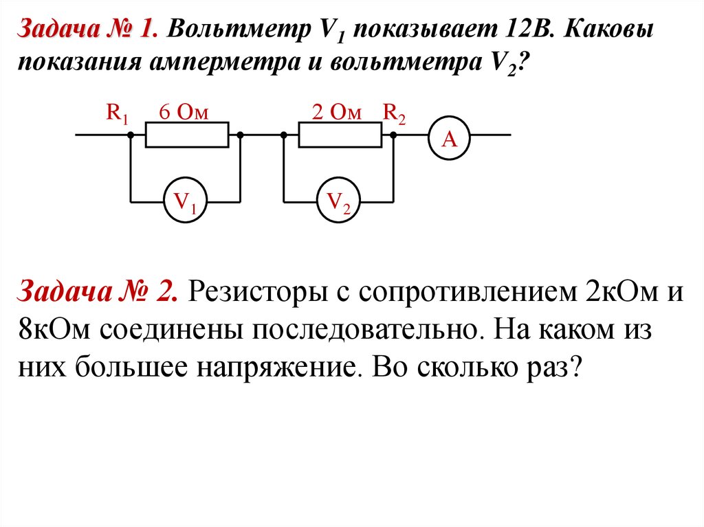 Задача № 1. Вольтметр V1 показывает 12В. Каковы показания амперметра и вольтметра V2?