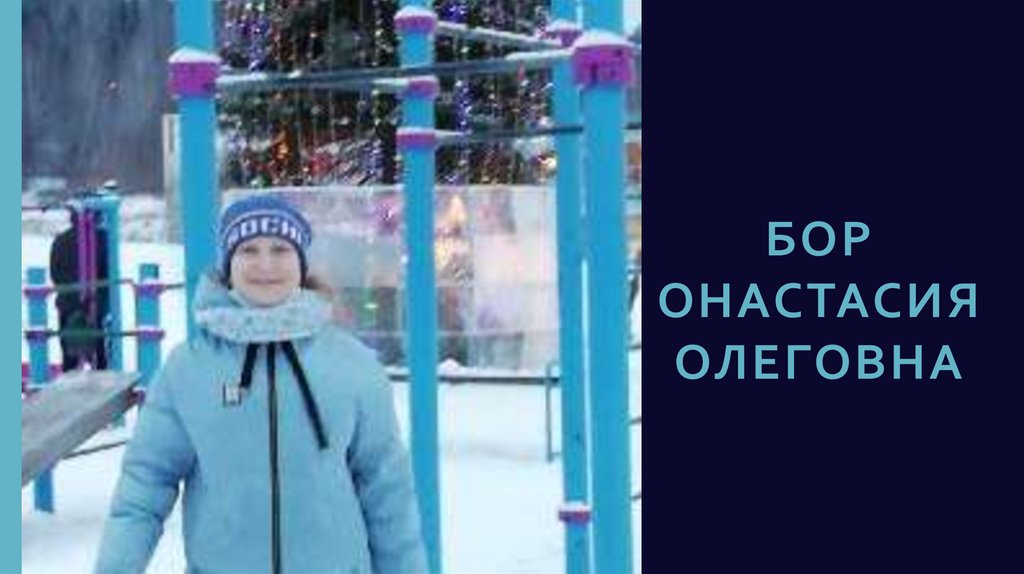 Бор Онастасия Олеговна