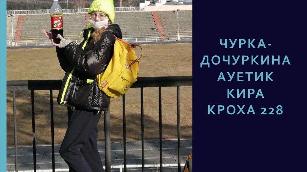 Чурка-дочуркина ауетик Кира кроха 228