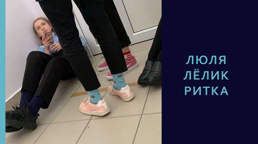 Люля лёлик ритка