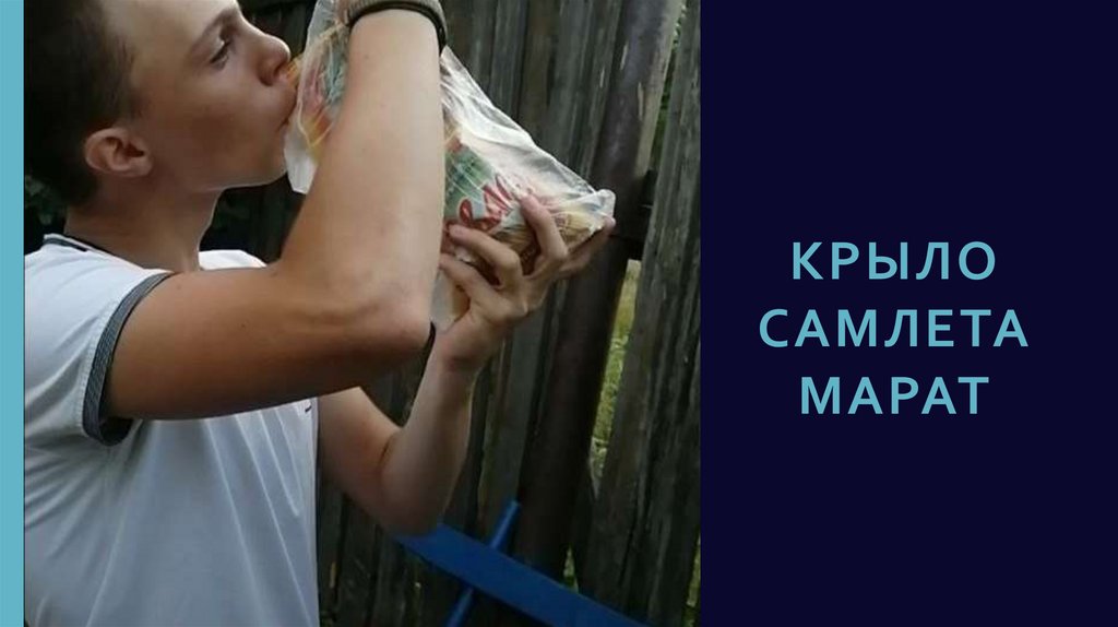 Крыло самлета марат