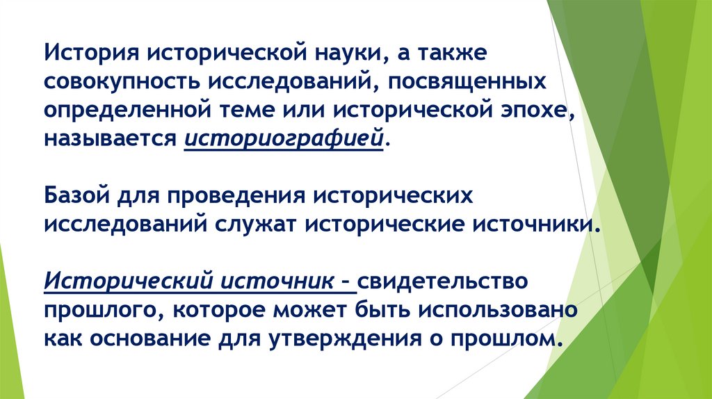 История исторической науки, а также совокупность исследований, посвященных определенной теме или исторической эпохе, называется