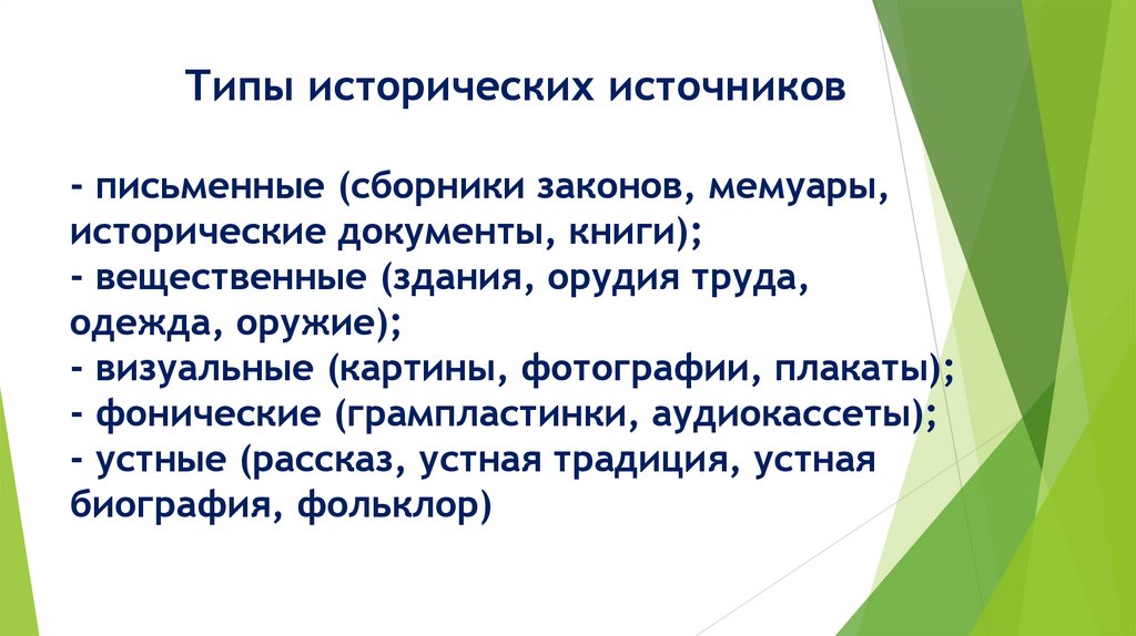 Типы исторических источников - письменные (сборники законов, мемуары, исторические документы, книги); - вещественные (здания,