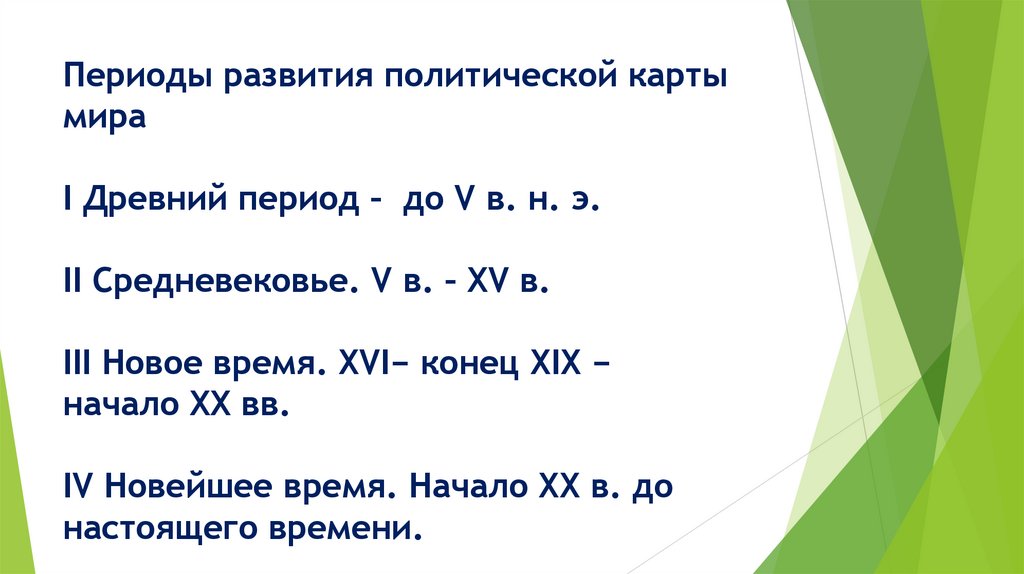 Периоды развития политической карты мира I Древний период –  до V в. н. э. II Средневековье. V в. – XV в. III Новое