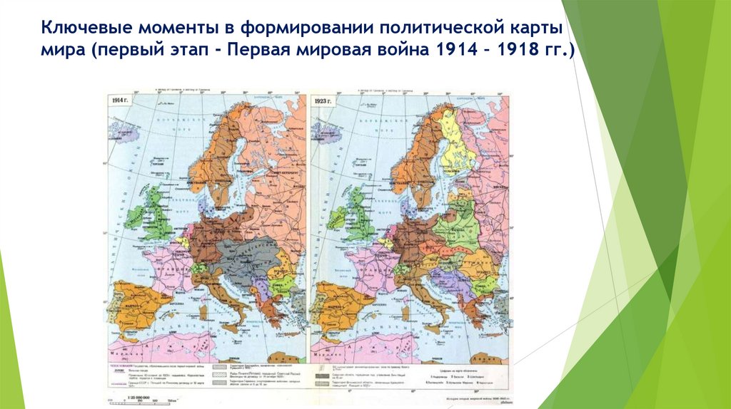 Ключевые моменты в формировании политической карты мира (первый этап - Первая мировая война 1914 – 1918 гг.)