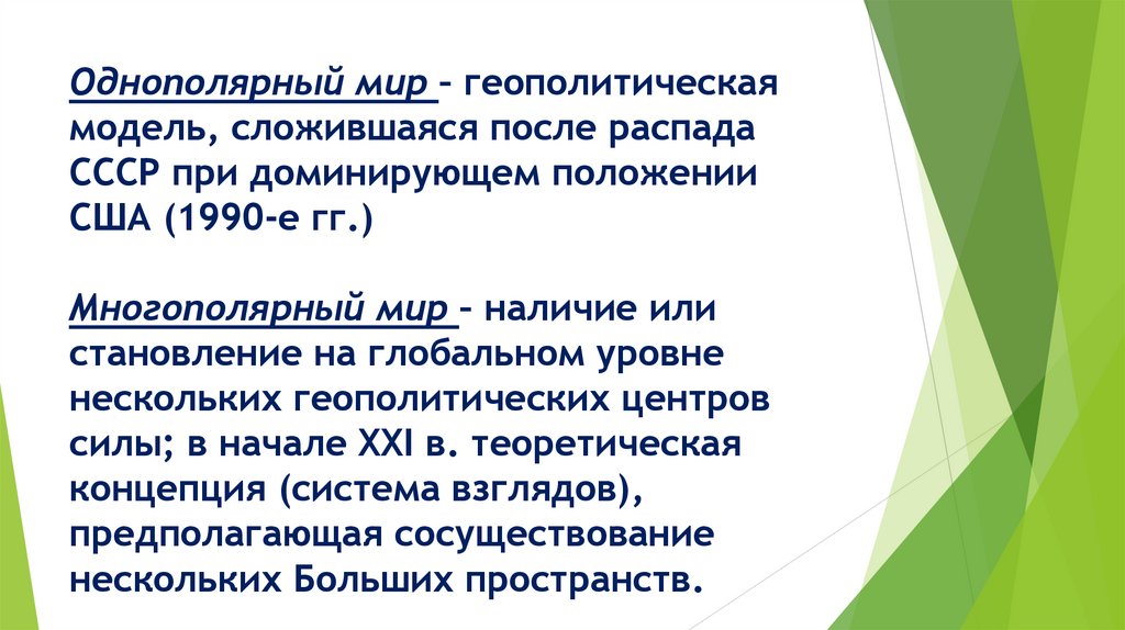 Однополярный мир – геополитическая модель, сложившаяся после распада СССР при доминирующем положении США (1990-е гг.)